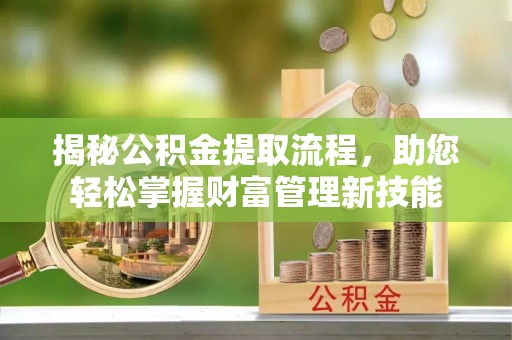 五指山揭秘公积金提取流程，助您轻松掌握财富管理新技能