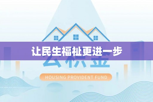 五指山让民生福祉更进一步