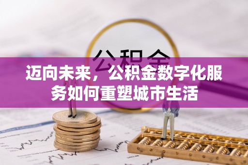 五指山迈向未来，公积金数字化服务如何重塑城市生活