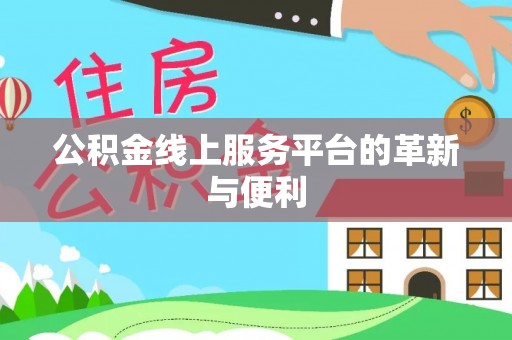 五指山公积金线上服务平台的革新与便利