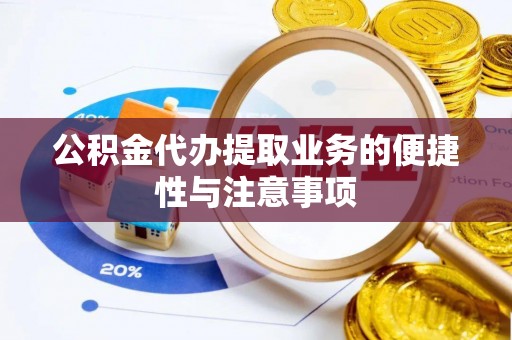 五指山公积金代办提取业务的便捷性与注意事项