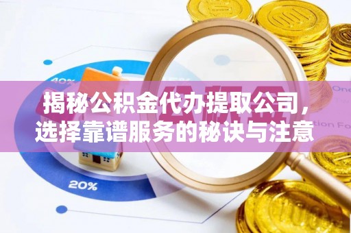 五指山揭秘公积金代办提取公司，选择靠谱服务的秘诀与注意事项
