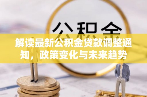 五指山解读最新公积金贷款调整通知，政策变化与未来趋势