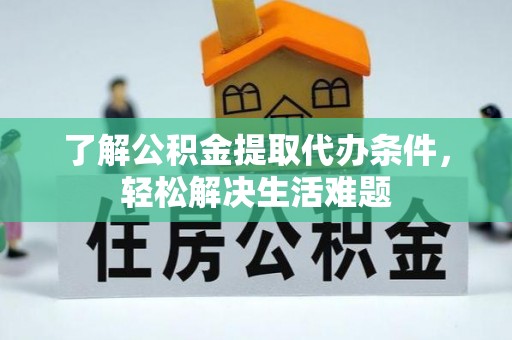 五指山了解公积金提取代办条件，轻松解决生活难题