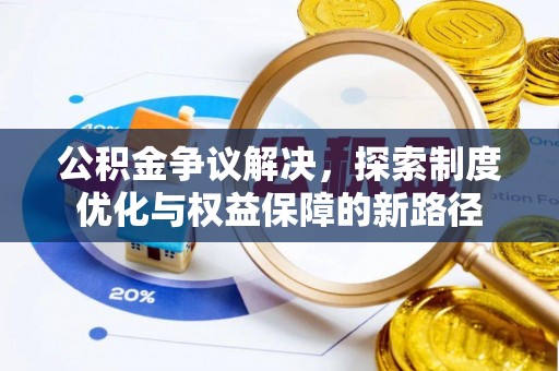 五指山公积金争议解决，探索制度优化与权益保障的新路径