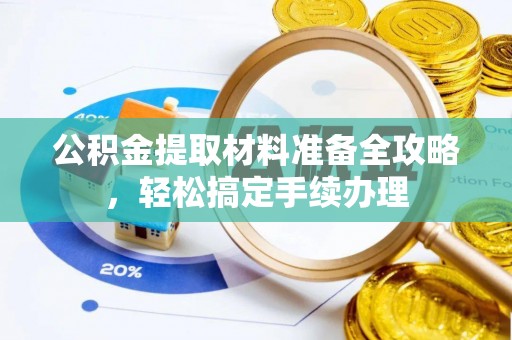 五指山公积金提取材料准备全攻略，轻松搞定手续办理