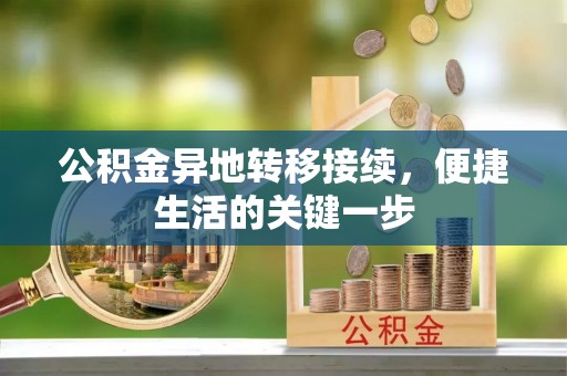 五指山公积金异地转移接续，便捷生活的关键一步