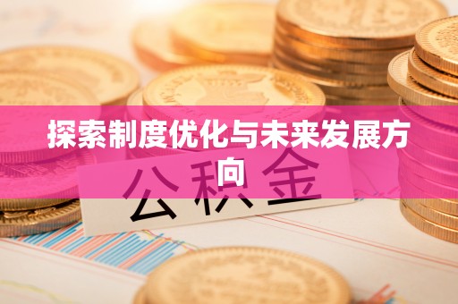 五指山探索制度优化与未来发展方向