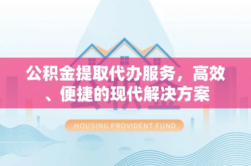 五指山公积金提取代办服务，高效、便捷的现代解决方案