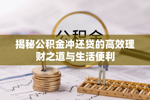 五指山揭秘公积金冲还贷的高效理财之道与生活便利