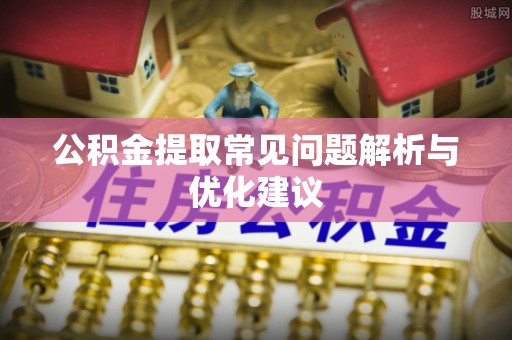 五指山公积金提取常见问题解析与优化建议