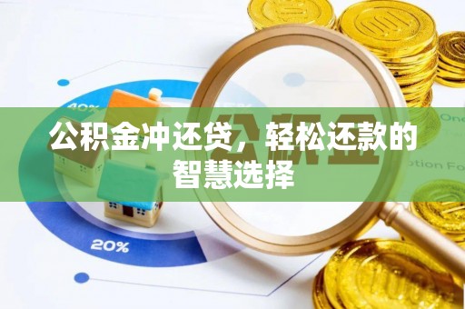 五指山公积金冲还贷，轻松还款的智慧选择