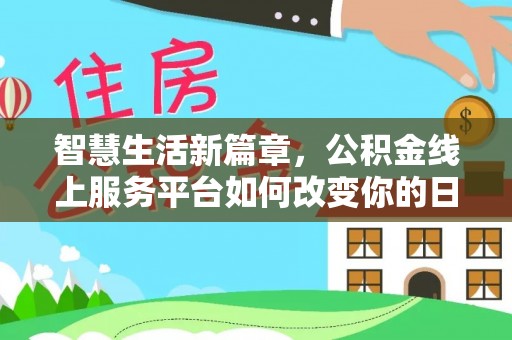 五指山智慧生活新篇章，公积金线上服务平台如何改变你的日常