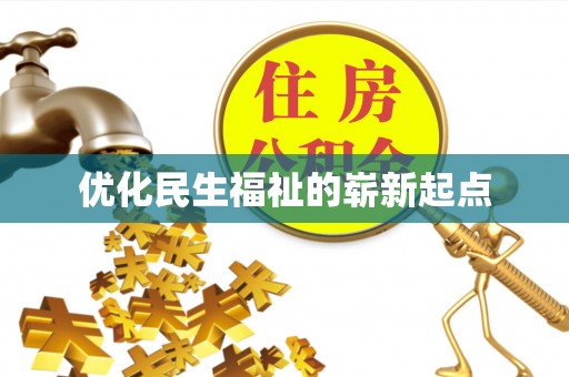 五指山优化民生福祉的崭新起点