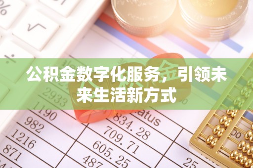 五指山公积金数字化服务，引领未来生活新方式