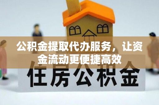五指山公积金提取代办服务，让资金流动更便捷高效