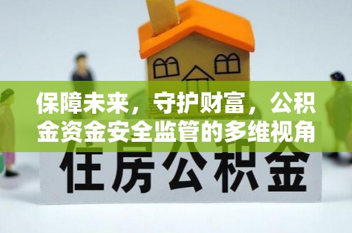 五指山保障未来，守护财富，公积金资金安全监管的多维视角