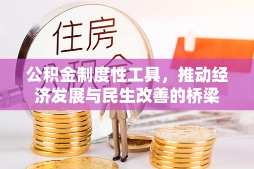 五指山公积金制度性工具，推动经济发展与民生改善的桥梁