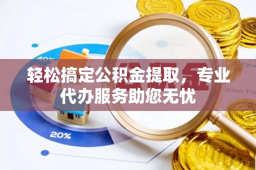 五指山轻松搞定公积金提取，专业代办服务助您无忧