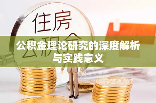 五指山公积金理论研究的深度解析与实践意义