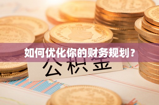 五指山如何优化你的财务规划？