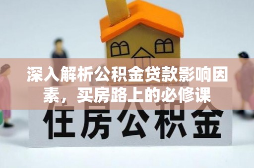 五指山深入解析公积金贷款影响因素，买房路上的必修课