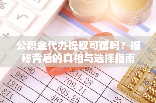 五指山公积金代办提取可信吗？揭秘背后的真相与选择指南