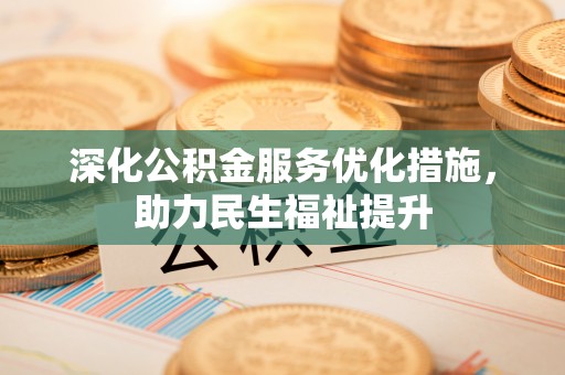 五指山深化公积金服务优化措施，助力民生福祉提升