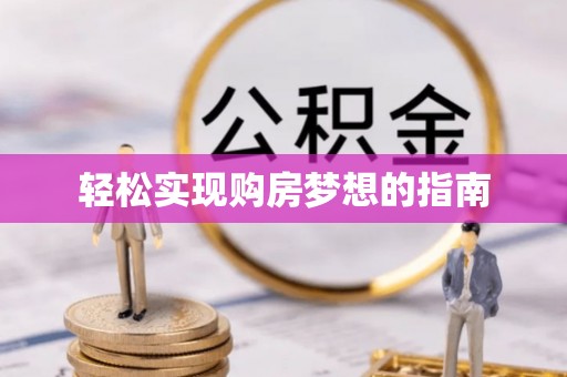 五指山轻松实现购房梦想的指南