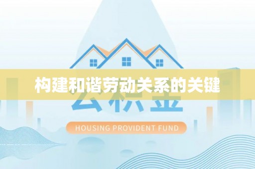 五指山构建和谐劳动关系的关键