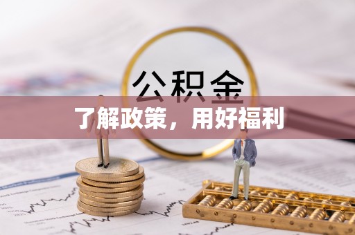 五指山了解政策，用好福利