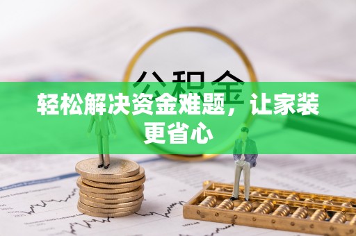 五指山轻松解决资金难题，让家装更省心