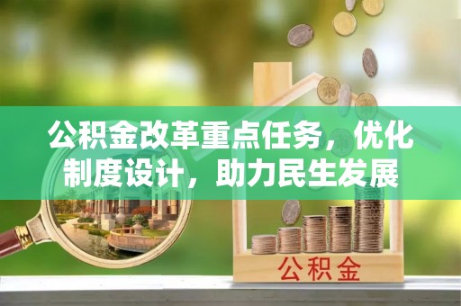 五指山公积金改革重点任务，优化制度设计，助力民生发展