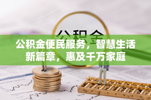 五指山公积金便民服务，智慧生活新篇章，惠及千万家庭