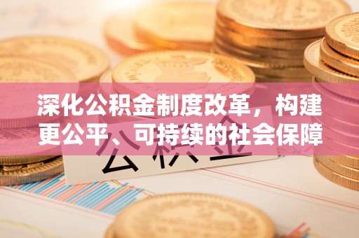 五指山深化公积金制度改革，构建更公平、可持续的社会保障体系