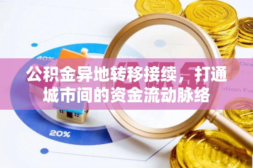 五指山公积金异地转移接续，打通城市间的资金流动脉络