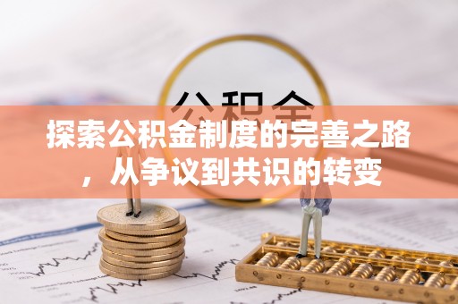 五指山探索公积金制度的完善之路，从争议到共识的转变
