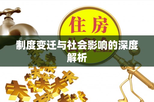 五指山制度变迁与社会影响的深度解析