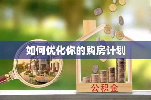 五指山如何优化你的购房计划