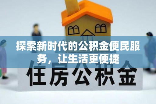 五指山探索新时代的公积金便民服务，让生活更便捷