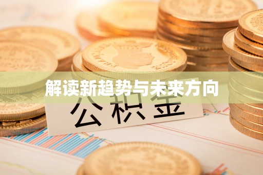 五指山解读新趋势与未来方向