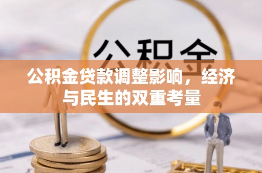 五指山公积金贷款调整影响，经济与民生的双重考量