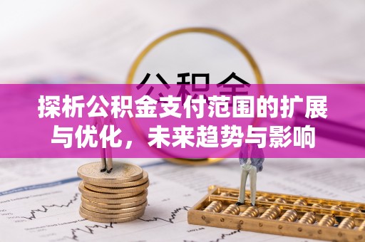 五指山探析公积金支付范围的扩展与优化，未来趋势与影响