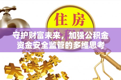 五指山守护财富未来，加强公积金资金安全监管的多维思考