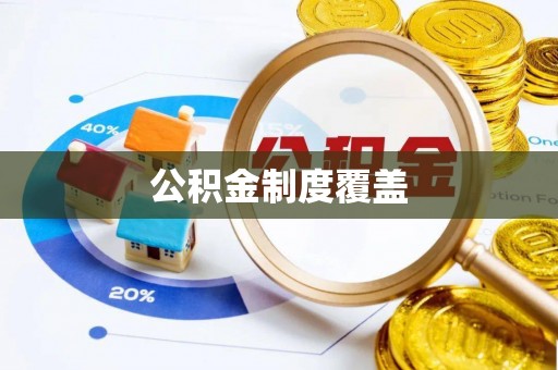 五指山公积金制度覆盖