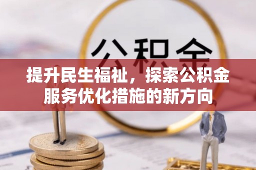 五指山提升民生福祉，探索公积金服务优化措施的新方向