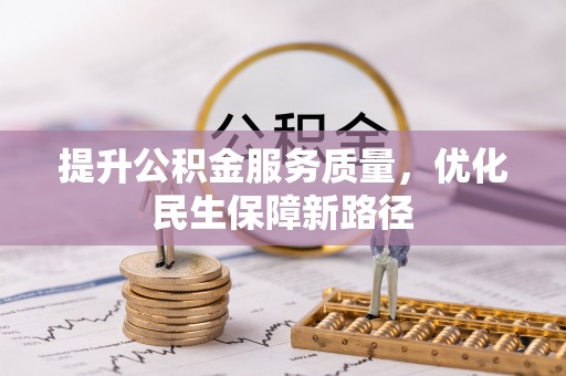 五指山提升公积金服务质量，优化民生保障新路径