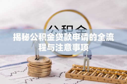五指山揭秘公积金贷款申请的全流程与注意事项