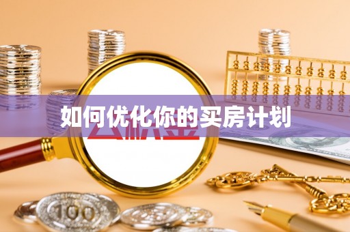 五指山如何优化你的买房计划