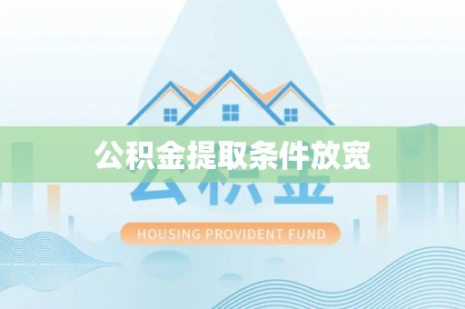 五指山公积金提取条件放宽